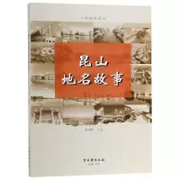 全新正版昆山地名故事9787554612040古吴轩