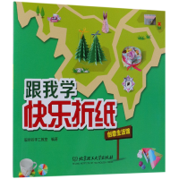 全新正版创意生活馆/跟我学快乐折纸9787568241984北京理工大学