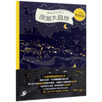 全新正版夜游大自然97875183229石油工业