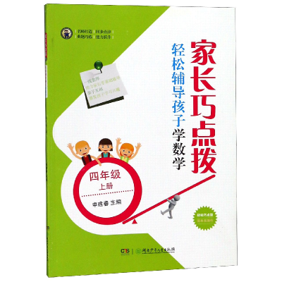 全新正版家长巧点拨轻松辅导孩子学数学(4上)978755642湖南少儿