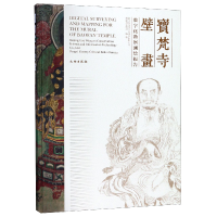 全新正版宝梵寺壁画(数字化勘察测绘报告)(精)9787501051250文物