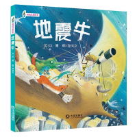 全新正版精选儿歌绘本:地震牛9787550513686大连