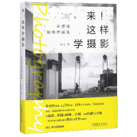 全新正版来这样学摄影(从想法到佳作诞生)9787517907886中国摄影