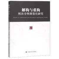 全新正版解构与重构(刑法分则类型化研究)9787562084914中国政法