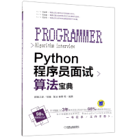 全新正版Python程序员面试算法宝典9787111607793机械工业