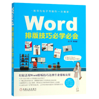 全新正版Word排版技巧必学必会9787111607427机械工业