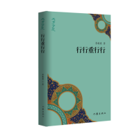 全新正版行行重行行/文学宁夏9787521202052作家