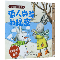 全新正版雪人失踪的秘密/小顽童科绘馆9787122669化学工业