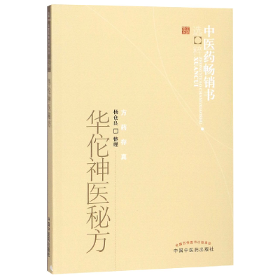 全新正版华佗神医秘方/医书选粹9787513206082中国医