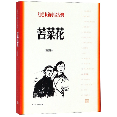 全新正版苦菜花/红色长篇小说经典9787020127979人民文学
