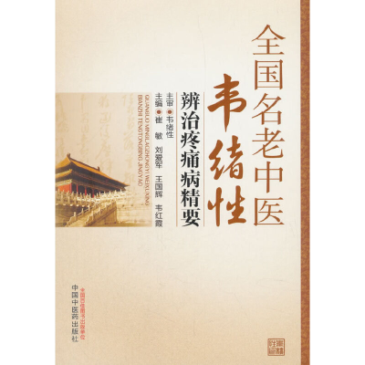 全新正版全国名老中医韦绪辨治疼痛病精要9787513228398中国医