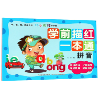 全新正版学前描红一本通(拼音)9787559517920河北少儿