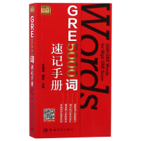 全新正版GRE5000词速记手册(GRE小红书)9787515915319中国宇航