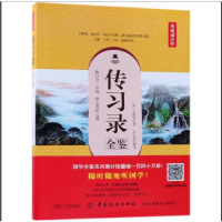 全新正版传习录全鉴(典藏诵读版)9787518051991中国纺织