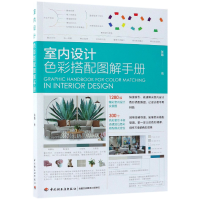 全新正版室内设计色彩搭配图解手册9787518420186轻工