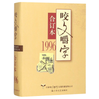 全新正版咬文嚼字(1996合订本)(精)9787532168415上海文艺