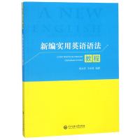 全新正版新编实用英语语法教程9787566015280中央民族大学