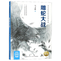 全新正版雕蛇大战/马文秋荒野动物故事9787556079773长江少儿