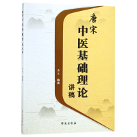 全新正版唐宋中医基础理论讲稿9787507755244学苑