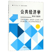 全新正版公共经济学(理论与案例)9787564557836郑州大学