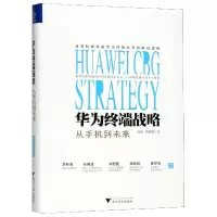 全新正版华为终端战略(从手机到未来)(精)9787308185622浙江大学