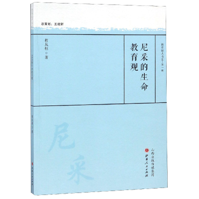 全新正版尼采的生命教育观/教育薪火书系9787203104346山西人民