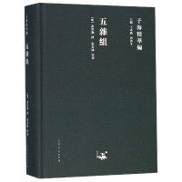 全新正版五杂组(精)/子海精华编9787209115346山东人民