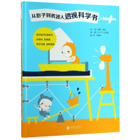 全新正版从影子到机器人透视科学书(精)9787559620910北京联合
