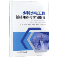 全新正版水利水电工程基础知识与学习指导9787519814中国电力