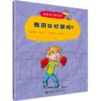 全新正版我可以打架吗/哲学鸟飞罗系列9787544824224接力