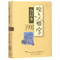 全新正版咬文嚼字(1998合订本)(精)9787532168491上海文艺