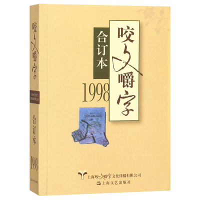 全新正版咬文嚼字(1998合订本)9787532168484上海文艺