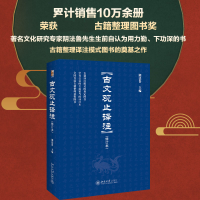 全新正版古文观止译注(修订本)9787301187487北京大学