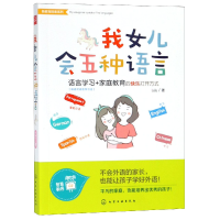 全新正版我女儿会五种语言/新教育探索系列9787122291化学工业