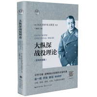 全新正版大纵深战役理论(精简珍藏版)(精)9787535499561长江文艺