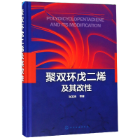 全新正版聚双环戊二烯及其改(精)9787120017化学工业