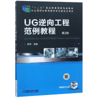 全新正版UG逆向工程范例教程9787111470731机械工业