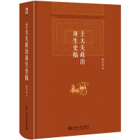 全新正版士大夫政治演生史稿(第三版)9787301251881北京大学