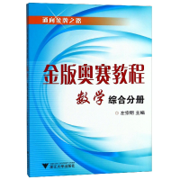 全新正版金版奥赛教程数学(高中综合分册)9787308066563浙江大学