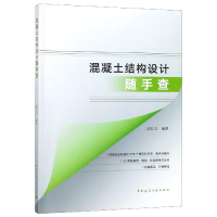 全新正版混凝土结构设计随手查9787112226665中国建筑工业