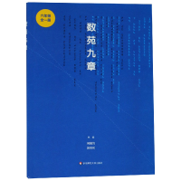 全新正版数苑九章(6年级全1册)9787567582781华东师大