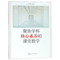 全新正版聚焦学科核心素养的课堂教学9787567584556华东师大