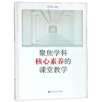 全新正版聚焦学科核心素养的课堂教学9787567584556华东师大