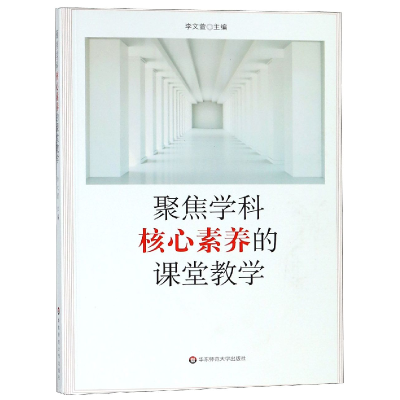 全新正版聚焦学科核心素养的课堂教学9787567584556华东师大