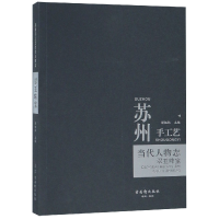 全新正版苏州手工艺当代人物志(翠玉珠宝)9787554612286古吴轩