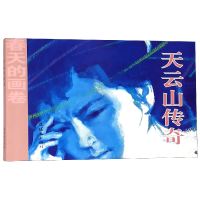 全新正版天云山传奇/春天的画卷9787505635616连环画