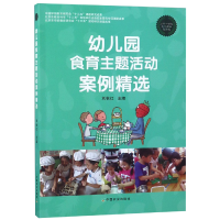 全新正版幼儿园食育主题活动案例精选9787109193499中国农业