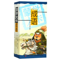 全新正版成语/蒙学大卡9787557543013吉林美术