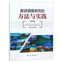 全新正版旅游调查研究的方法与实践(第4版)9787503261121中国旅游