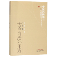 全新正版古今奇治外用方/医书选粹9787513207614中国医